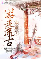 游走流古奪重生在線閱讀