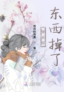 學(xué)長你東西掉了