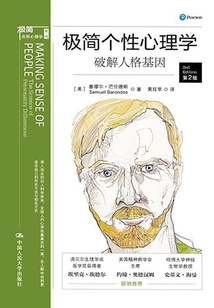 極簡個性心理學:破解人格基因