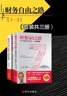 財務自由之路（全三冊）