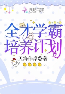 全才學(xué)霸培養(yǎng)計劃