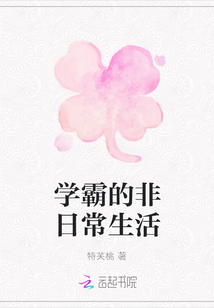 學霸的非日常生活