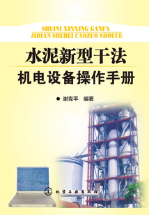 水泥新型干法機電設備操作手冊
