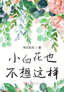 小白花也不想這樣