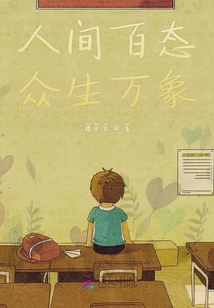 人間百態眾生萬象