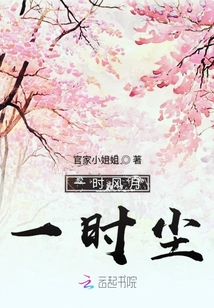 一时风月一时尘
