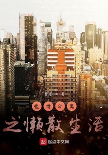爱情公寓之懒散生活
