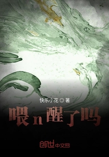 喂n醒了嗎