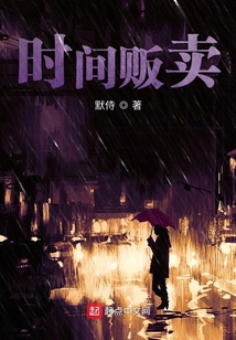 时间贩卖