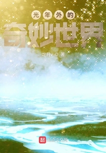 光年外的奇妙世界