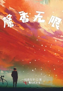 馨香無限