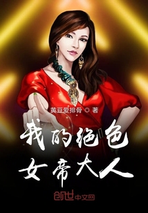 我的絕色女帝大人