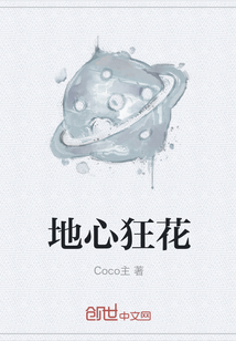 地心狂花