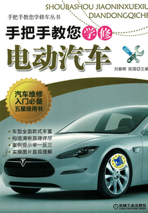 手把手教您學修電動汽車