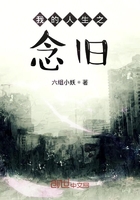 我的人生之念舊在線閱讀