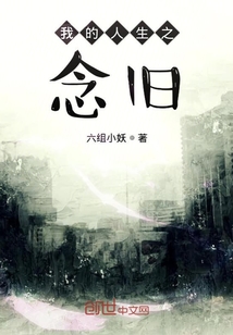 我的人生之念舊