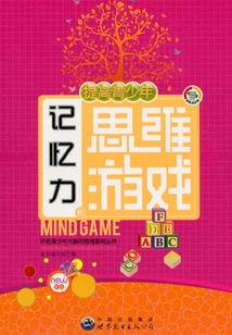 提高青少年記憶力的思維游戲
