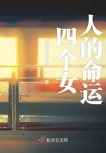 四個女人的命運
