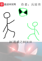 DC漫威之BEN10