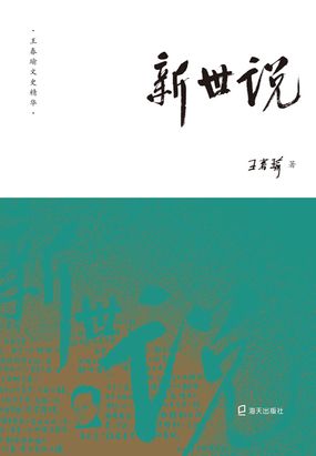 新世说最新章节全文无弹窗在线阅读-仙侠小说