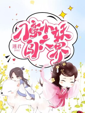 刁蛮小妖闯六界在线阅读