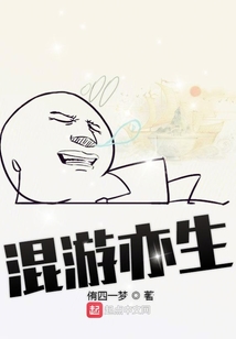混游亦生