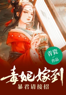 毒妃嫁到，暴君請接招