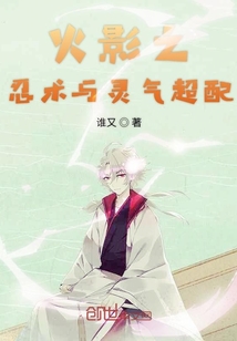 火影之忍術與靈氣超配