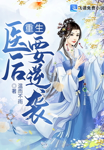 重生醫(yī)后要逆襲