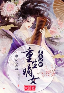 醫毒雙絕：重生嫡女太囂張