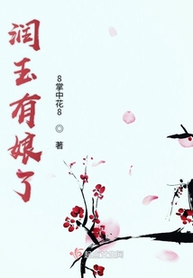 潤玉有娘了