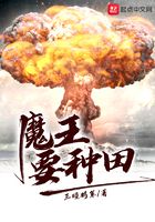 魔王要种田在线阅读