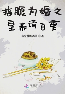 指腹为婚之皇帝请自重