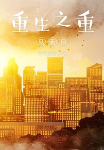 重生之重見天日