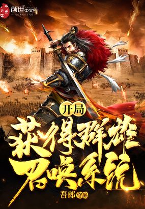 开局获得群雄召唤系统在线阅读