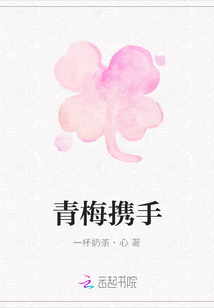 青梅攜手