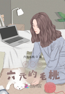 來一份六元的毛桃