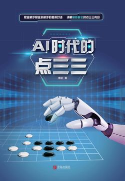 Ai时代的点三三 封面