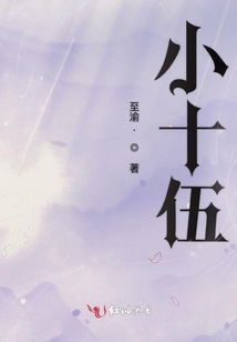 小十伍