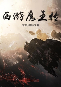 西游魔王傳