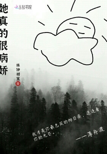 她真的很病嬌