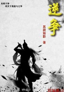 逆争