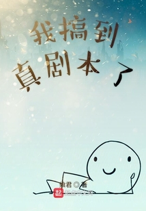 我搞到真劇本了
