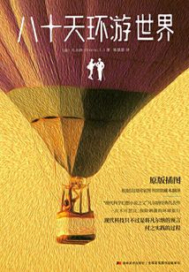 八十天環(huán)游世界