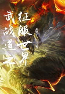 武战道之征服世界