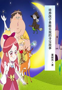 培養孩子勇敢樂觀的尋寶故事