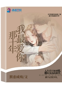 那十年我最?lèi)?ài)你