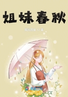 姐妹春秋在線閱讀