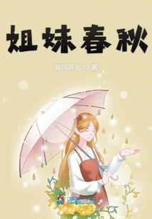 姐妹春秋