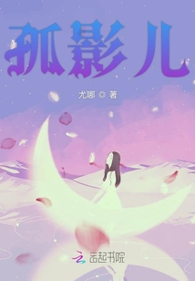 孤影兒